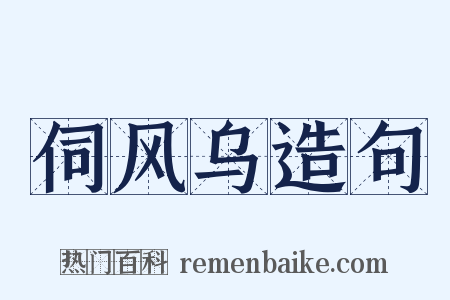 伺风乌造句是什么意思的图片